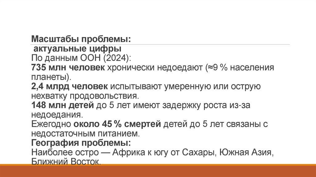 Масштабы проблемы: актуальные цифры По данным ООН (2024): 735 млн человек хронически недоедают (≈9 % населения планеты). 2,4