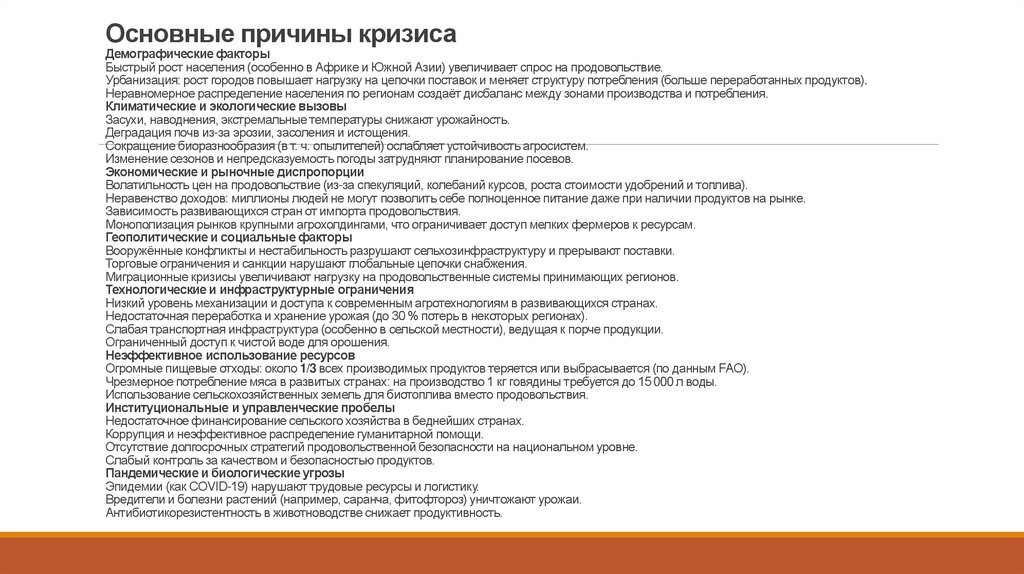 Основные причины кризиса Демографические факторы Быстрый рост населения (особенно в Африке и Южной Азии) увеличивает спрос на