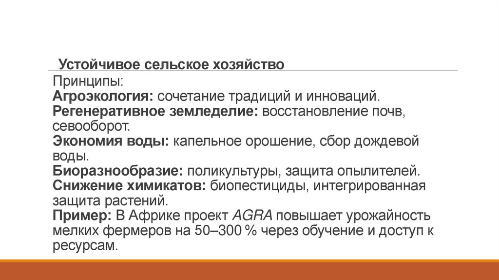  Устойчивое сельское хозяйство Принципы: Агроэкология: сочетание традиций и инноваций. Регенеративное