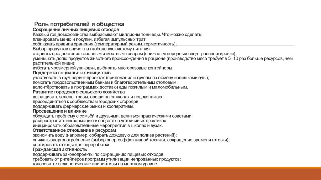  Роль потребителей и общества Сокращение личных пищевых отходов Каждый год домохозяйства выбрасывают миллионы тонн еды. Что