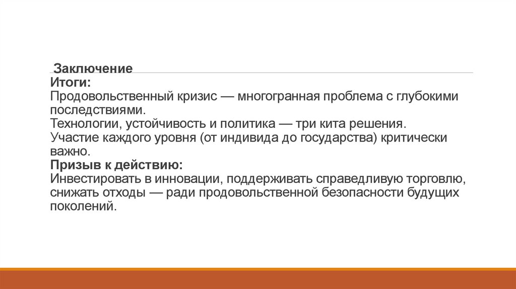  Заключение Итоги: Продовольственный кризис — многогранная проблема с глубокими последствиями. Технологии, устойчивость и