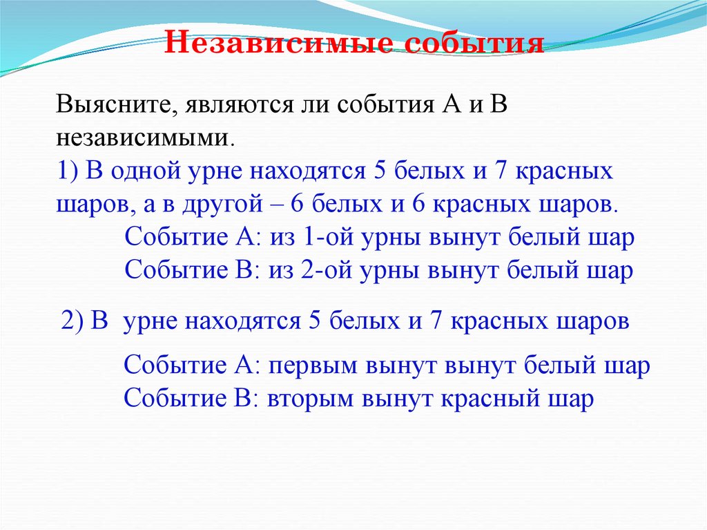 Независимые события