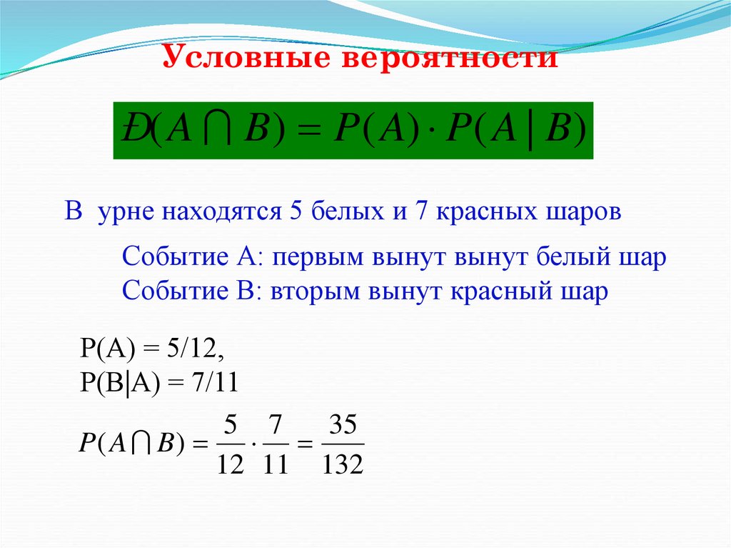 Условные вероятности