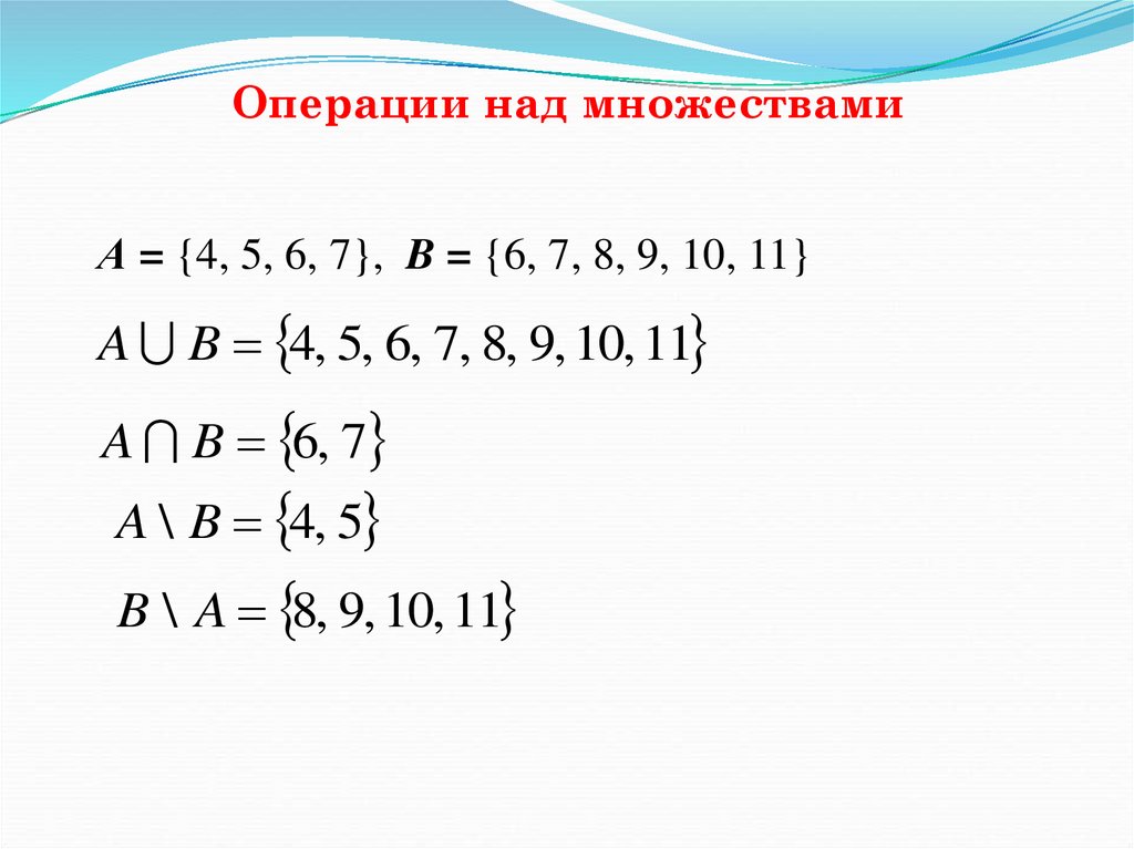 Операции над множествами