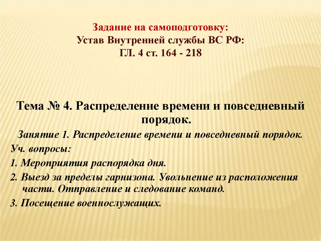Задание на самоподготовку: Устав Внутренней службы ВС РФ: ГЛ. 4 ст. 164 - 218