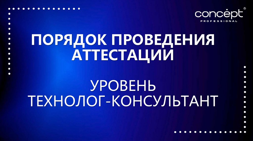 ПОРЯДОК ПРОВЕДЕНИЯ АТТЕСТАЦИИ УРОВЕНЬ ТЕХНОЛОГ-КОНСУЛЬТАНТ