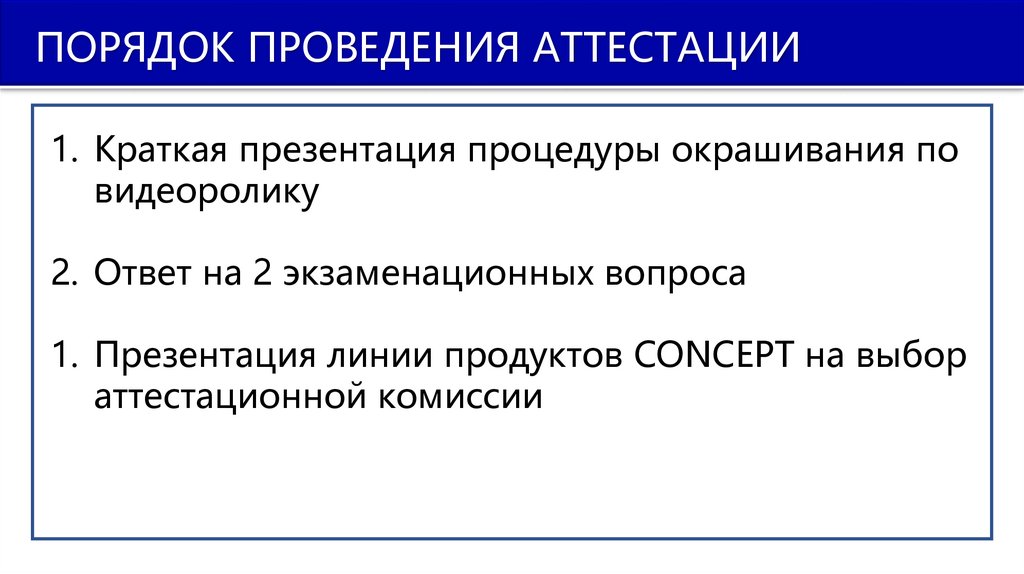 ПОРЯДОК ПРОВЕДЕНИЯ АТТЕСТАЦИИ