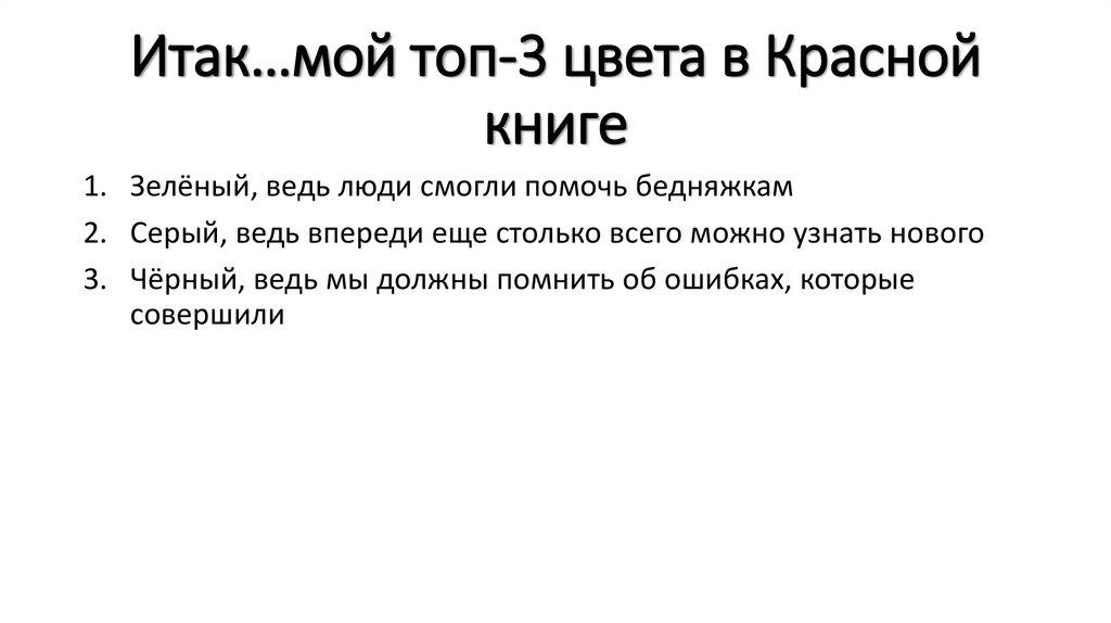 Итак…мой топ-3 цвета в Красной книге