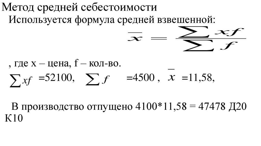 Метод средней себестоимости