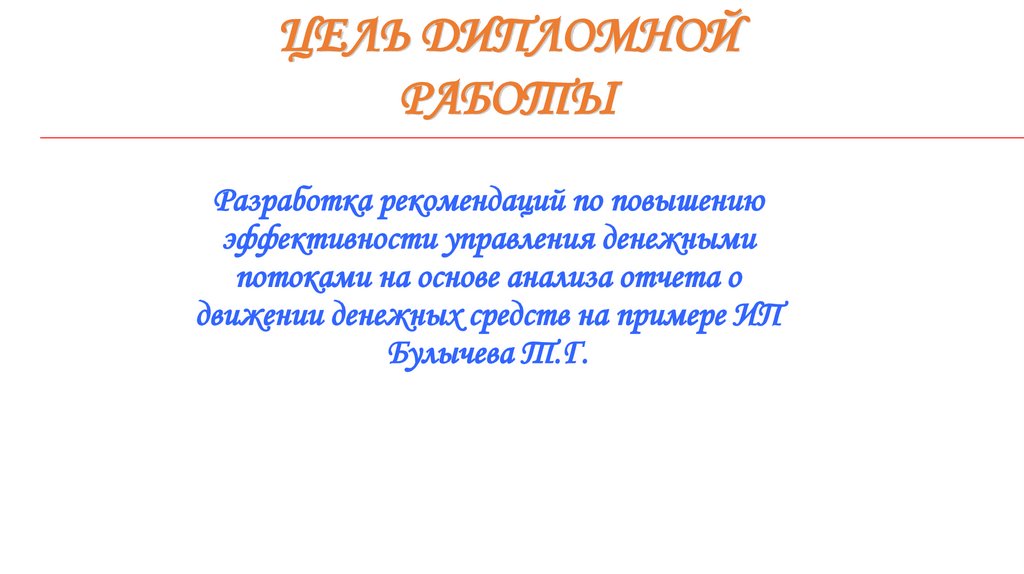 Цель ДИПЛОМНОЙ работы