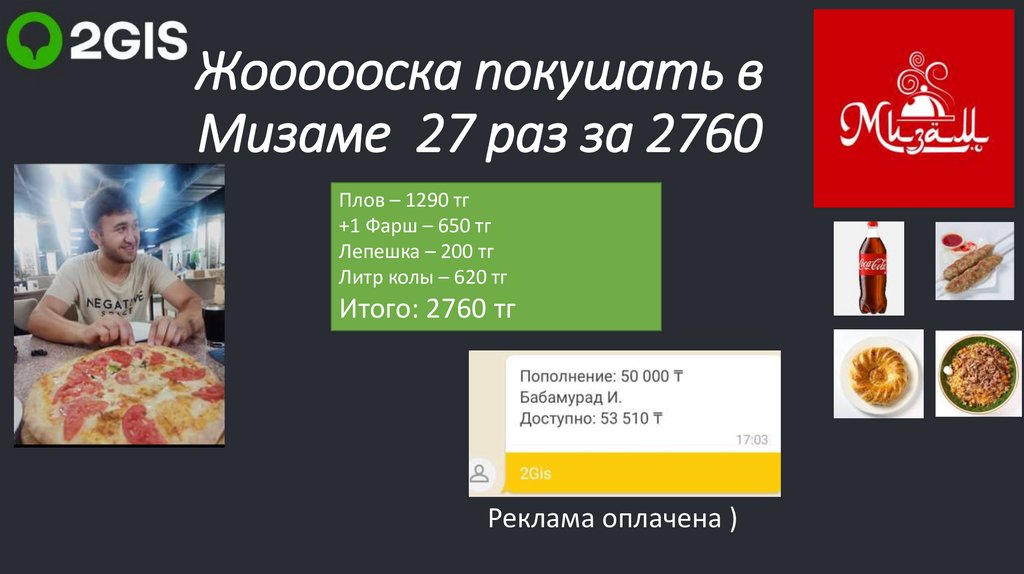 Жоооооска покушать в Мизаме 27 раз за 2760