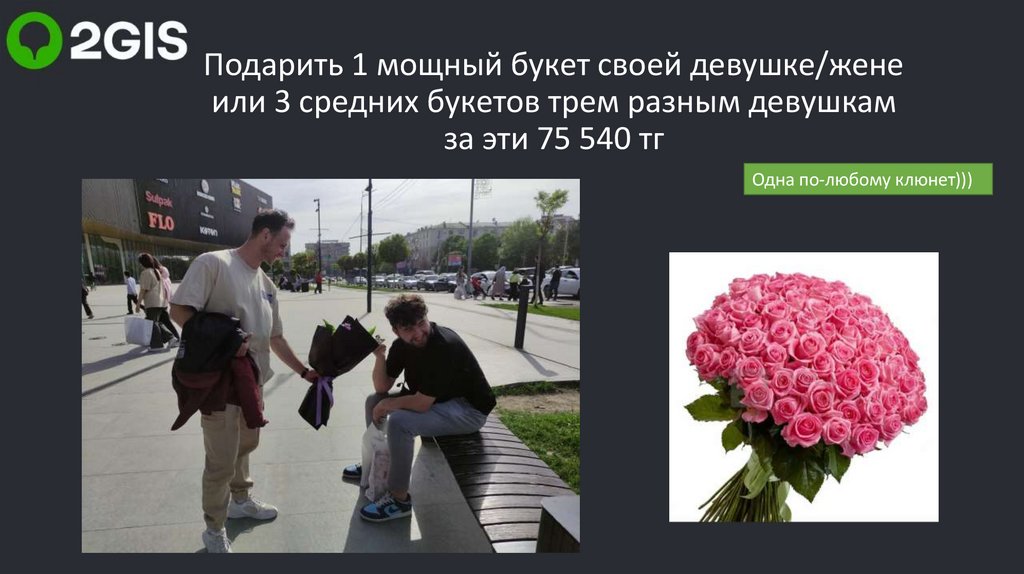 Подарить 1 мощный букет своей девушке/жене или 3 средних букетов трем разным девушкам за эти 75 540 тг