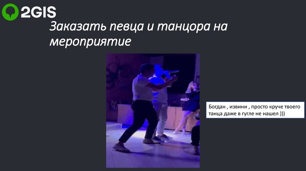 Заказать певца и танцора на мероприятие