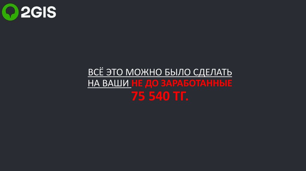 ВСЁ ЭТО МОЖНО БЫЛО СДЕЛАТЬ НА ВАШИ НЕ ДО ЗАРАБОТАННЫЕ 75 540 ТГ.