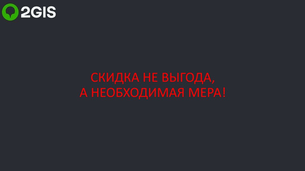 СКИДКА НЕ ВЫГОДА, А НЕОБХОДИМАЯ МЕРА!