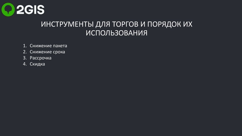ИНСТРУМЕНТЫ ДЛЯ ТОРГОВ И ПОРЯДОК ИХ ИСПОЛЬЗОВАНИЯ
