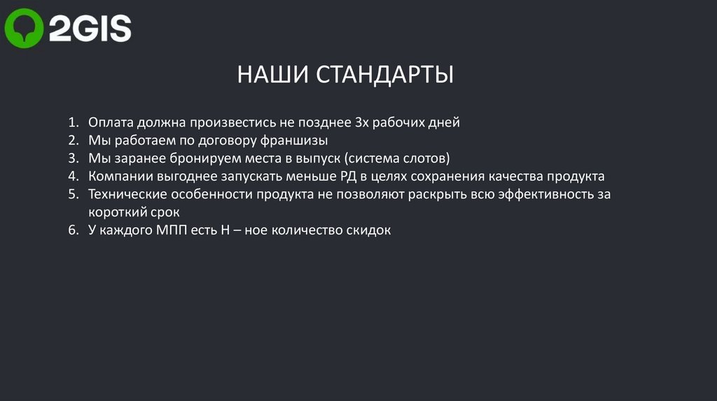 НАШИ СТАНДАРТЫ