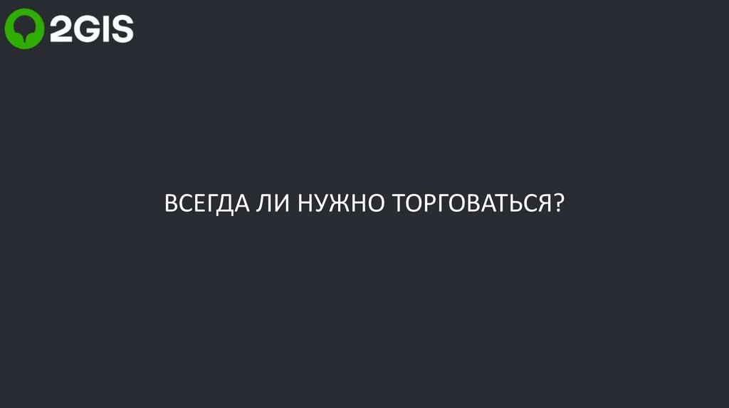 ВСЕГДА ЛИ НУЖНО ТОРГОВАТЬСЯ?