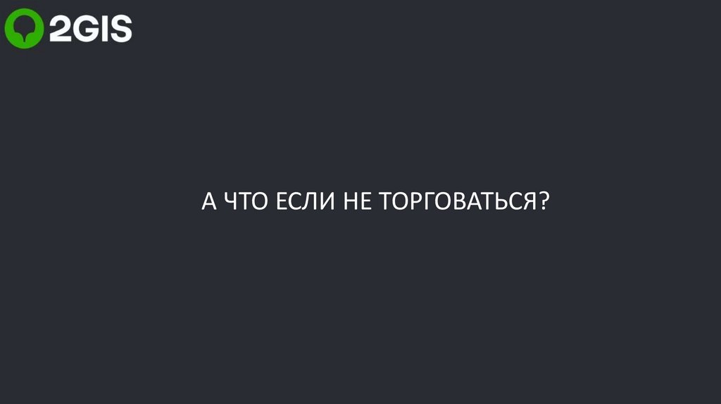А ЧТО ЕСЛИ НЕ ТОРГОВАТЬСЯ?