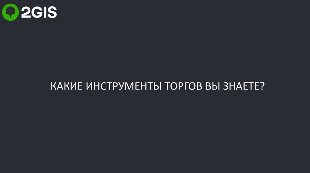 КАКИЕ ИНСТРУМЕНТЫ ТОРГОВ ВЫ ЗНАЕТЕ?