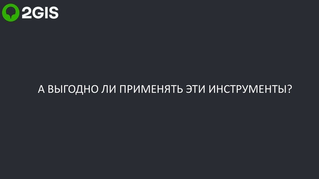 А ВЫГОДНО ЛИ ПРИМЕНЯТЬ ЭТИ ИНСТРУМЕНТЫ?