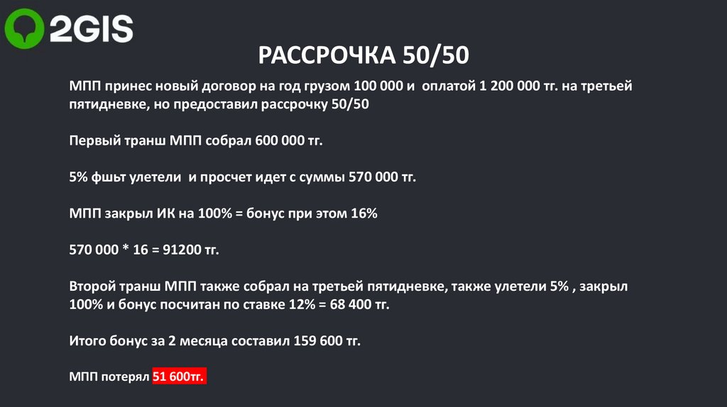 РАССРОЧКА 50/50