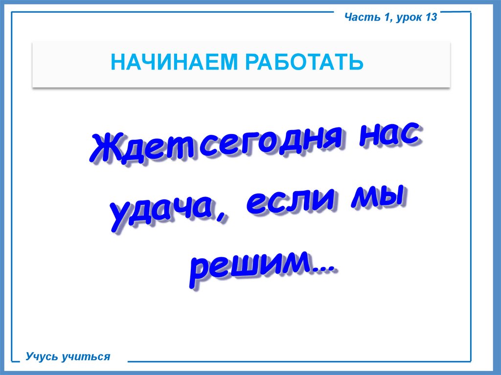 Ждет сегодня нас удача, если мы решим…