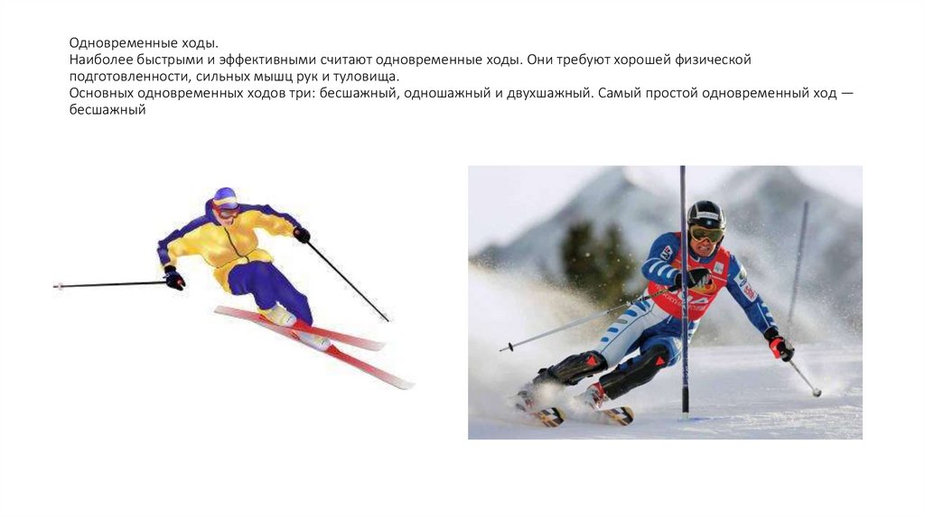 Одновременные ходы. Наиболее быстрыми и эффективными считают одновременные ходы. Они требуют хорошей физической