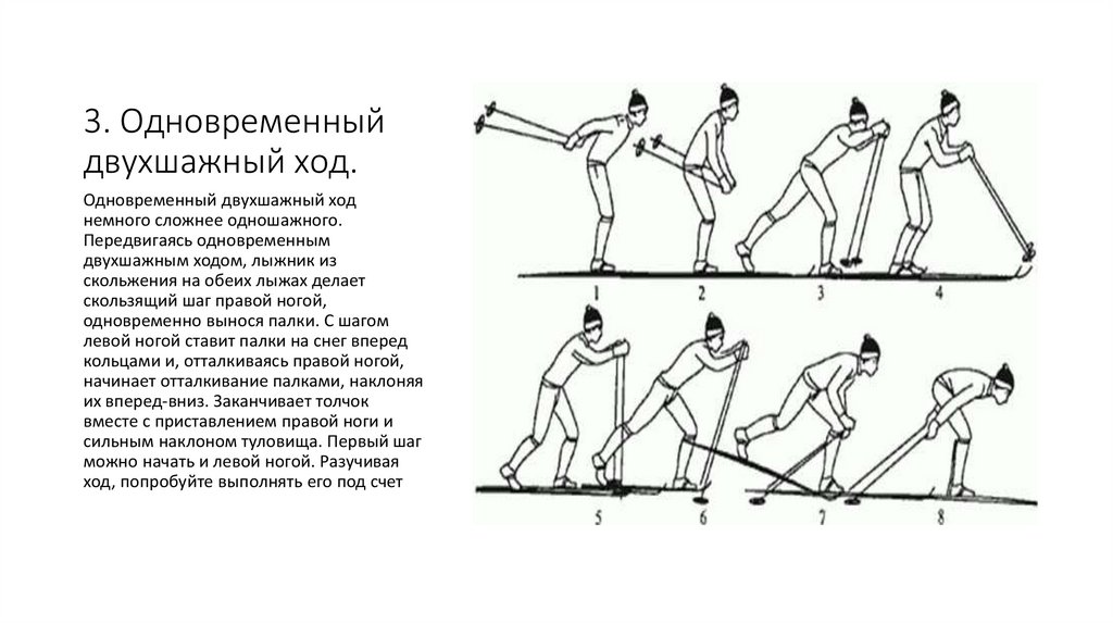 3. Одновременный двухшажный ход.