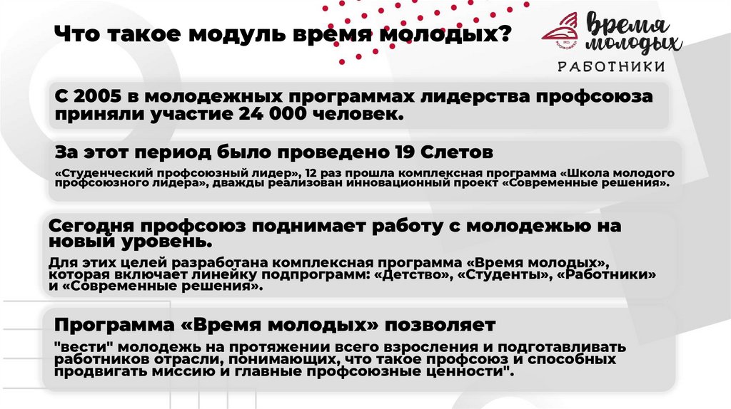 Что такое модуль время молодых?