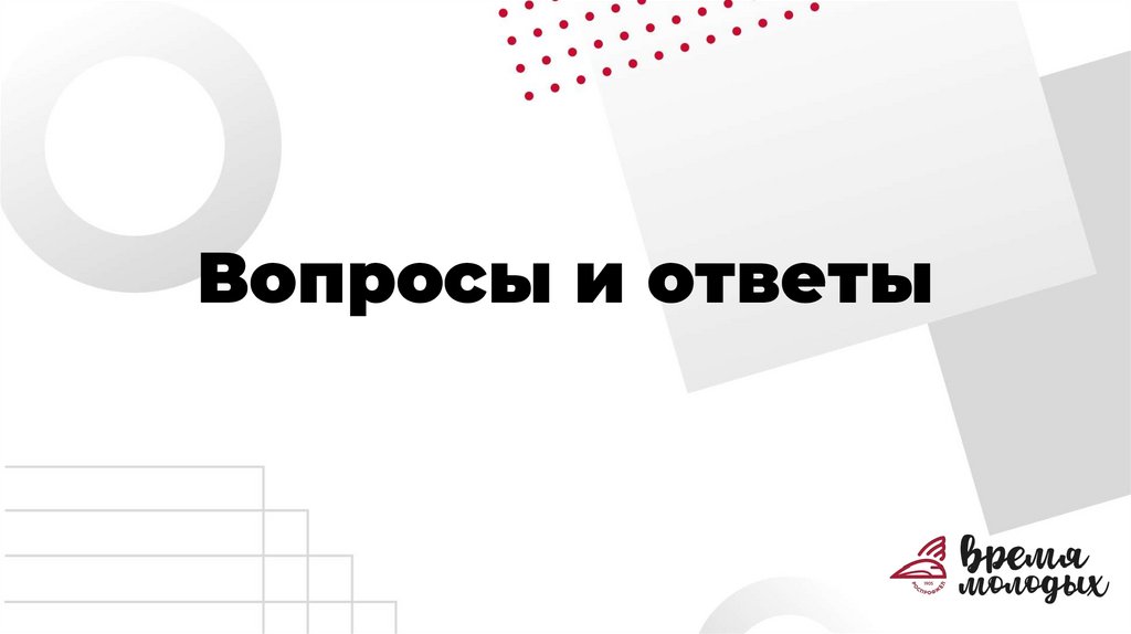 Вопросы и ответы