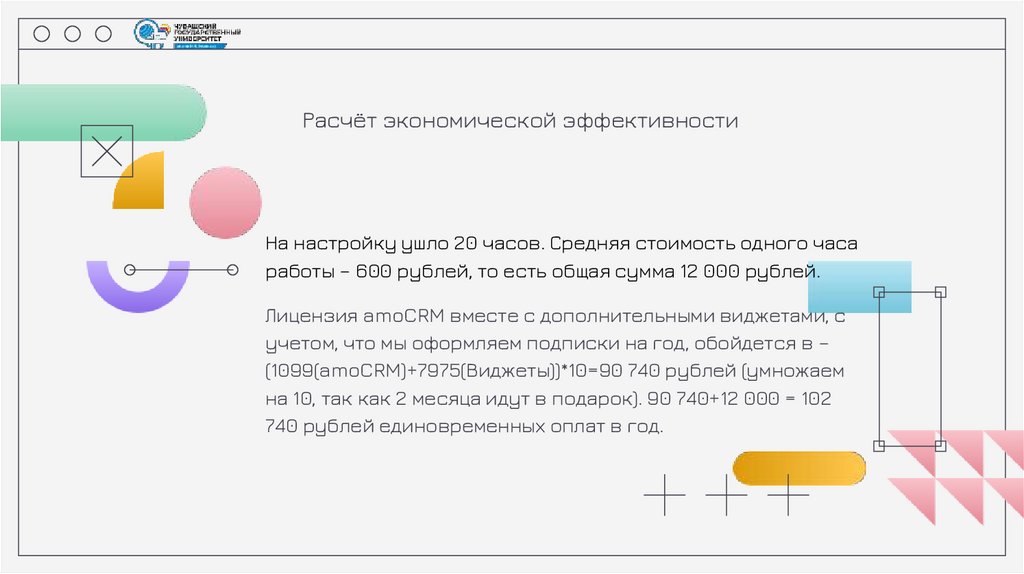 Расчёт экономической эффективности