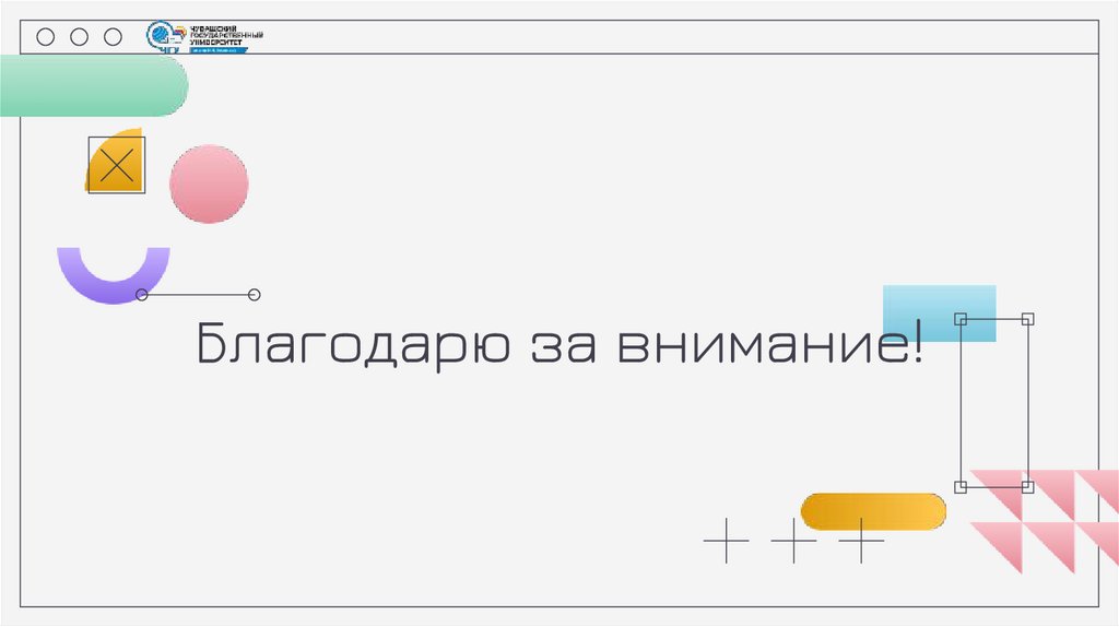 Благодарю за внимание!