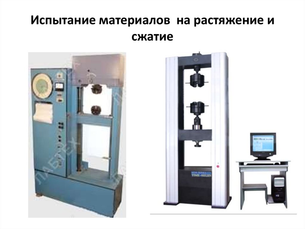 Испытание материалов на растяжение и сжатие