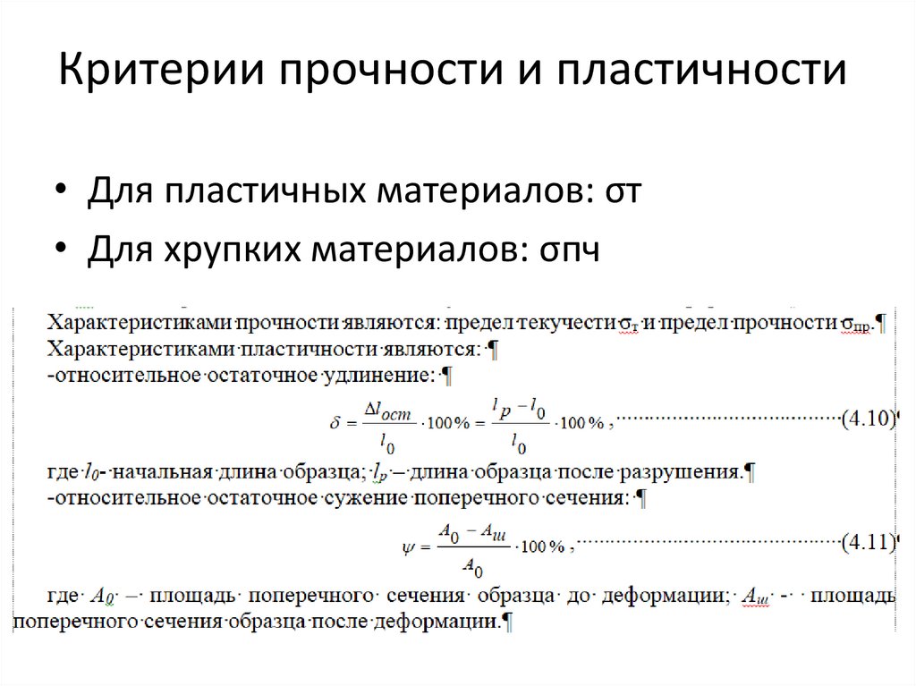 Критерии прочности и пластичности