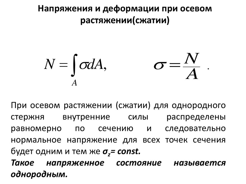Напряжения и деформации при осевом растяжении(сжатии)