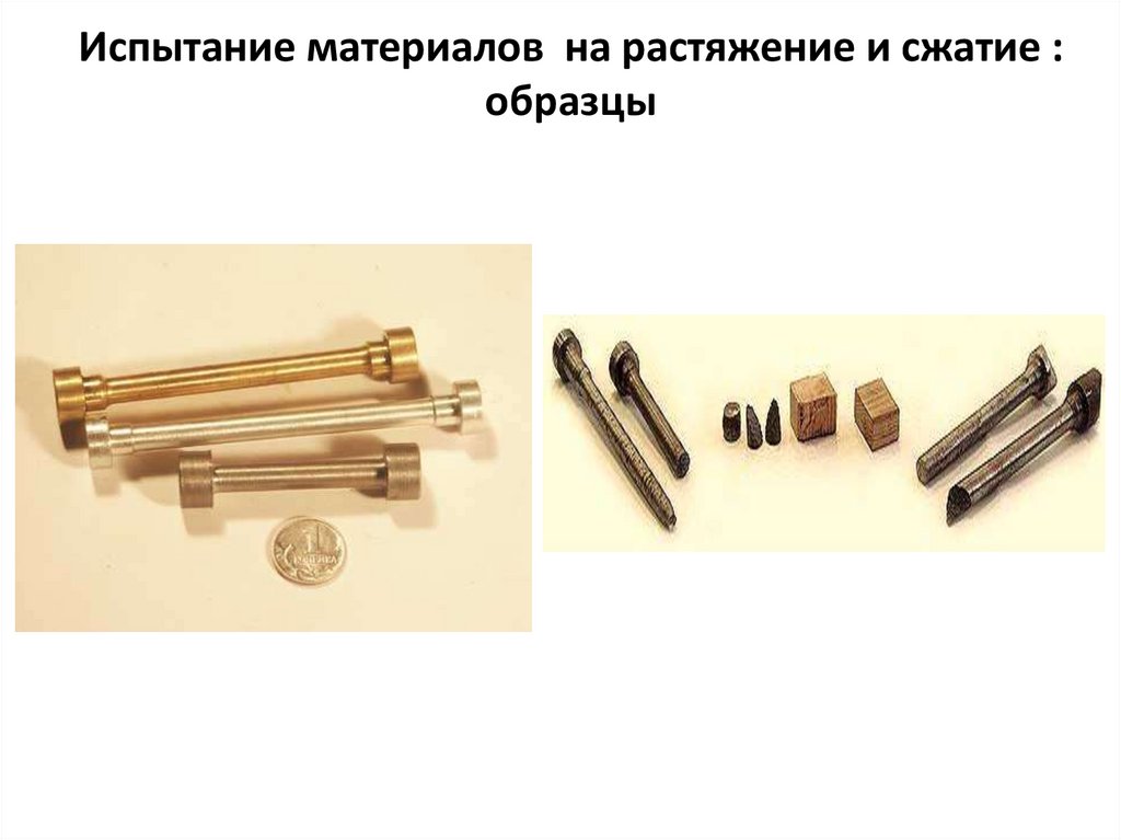 Испытание материалов на растяжение и сжатие : образцы