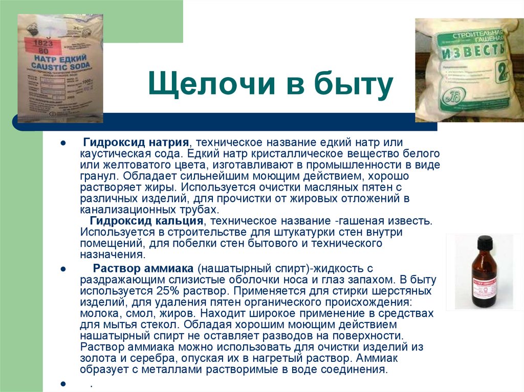 Щелочи в быту