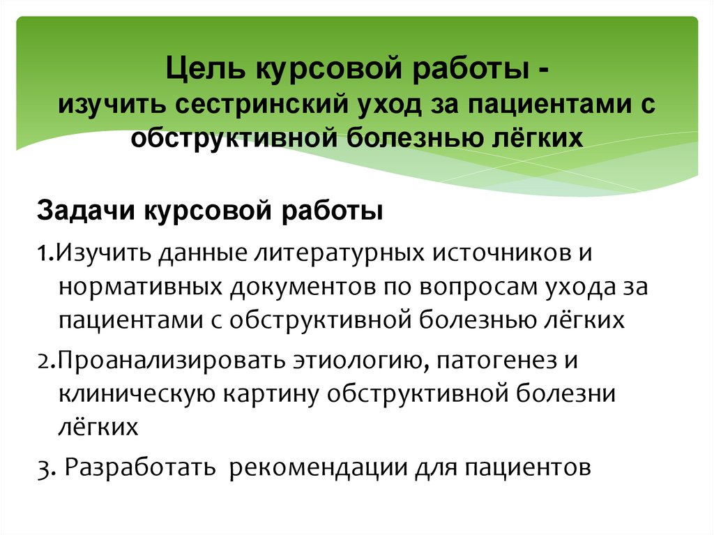 Цель курсовой работы - изучить сестринский уход за пациентами с обструктивной болезнью лёгких