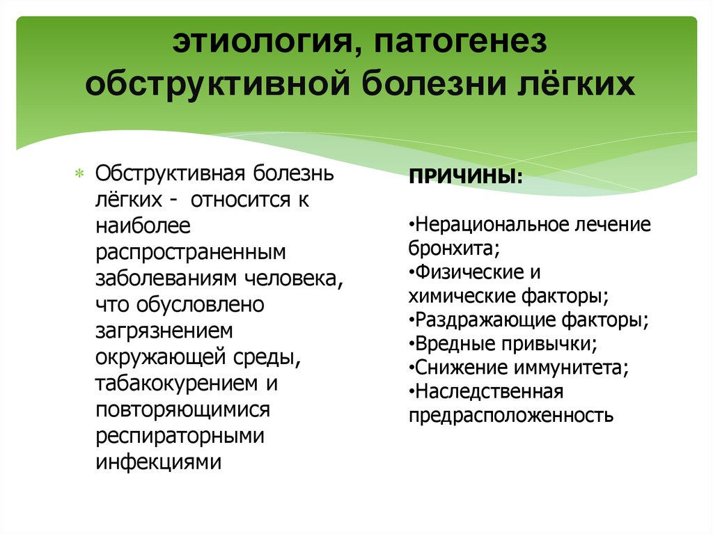 этиология, патогенез обструктивной болезни лёгких