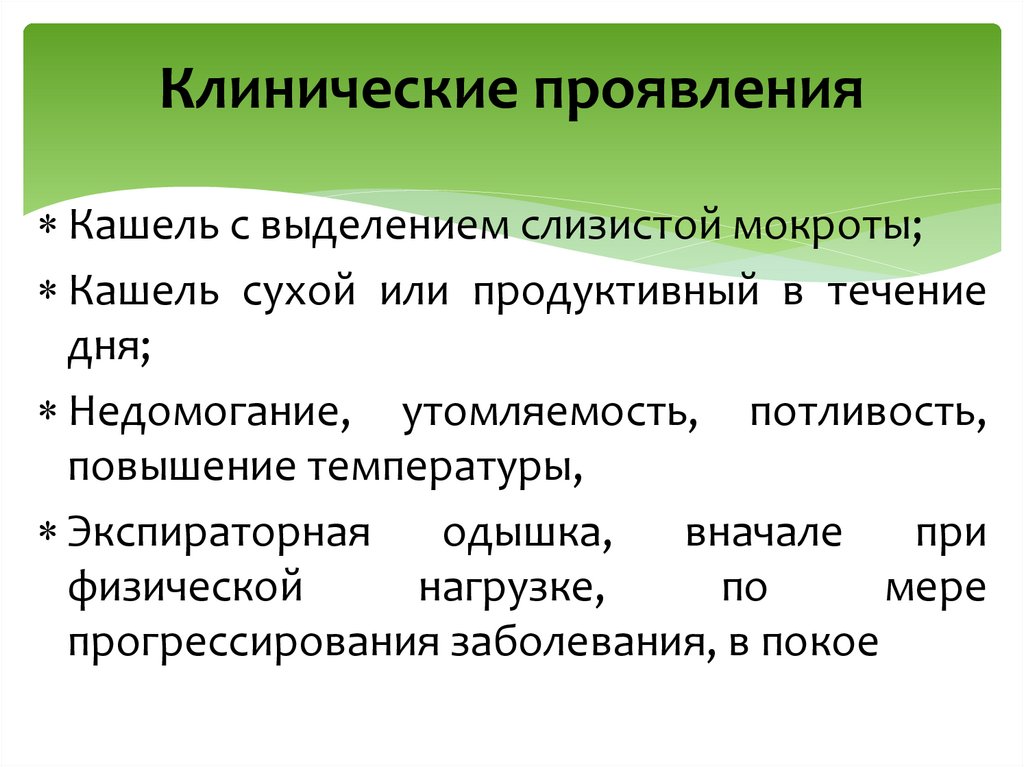 Клинические проявления