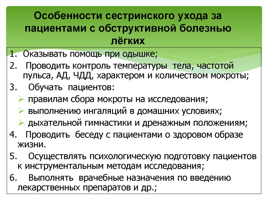Особенности сестринского ухода за пациентами с обструктивной болезнью лёгких