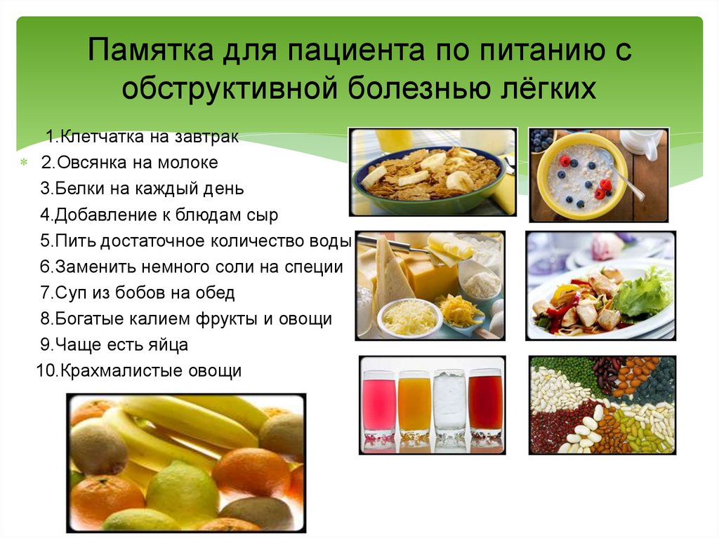 Памятка для пациента по питанию с обструктивной болезнью лёгких