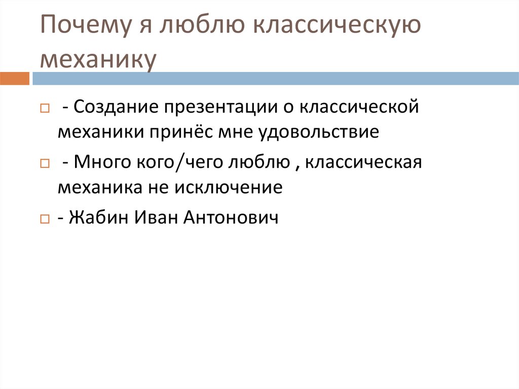 Почему я люблю классическую механику