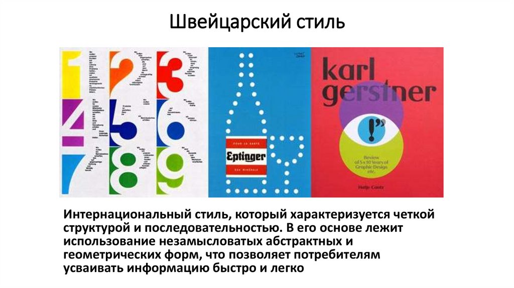Швейцарский стиль