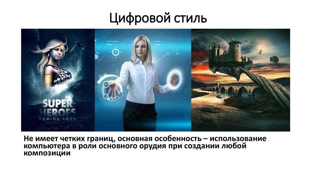 Цифровой стиль