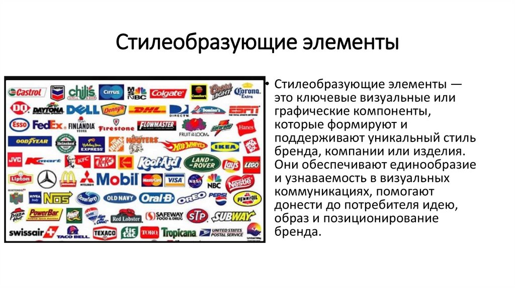 Стилеобразующие элементы