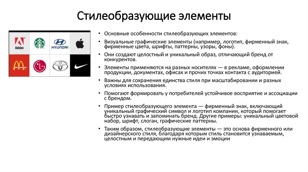 Стилеобразующие элементы