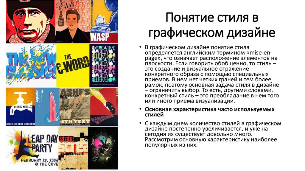 Понятие стиля в графическом дизайне