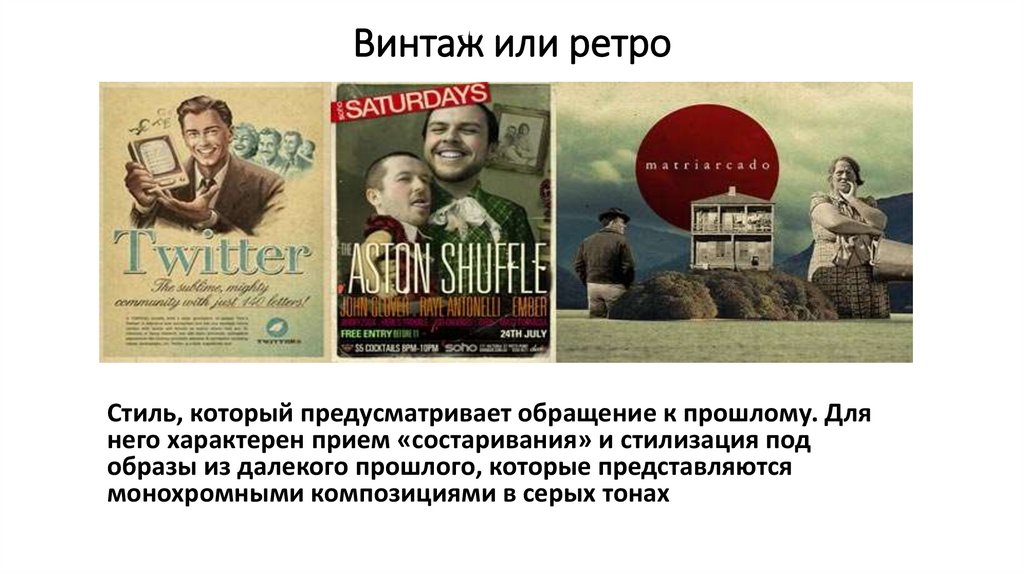 Винтаж или ретро